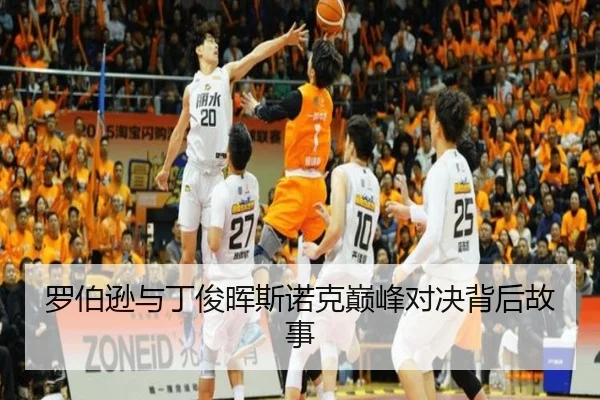 罗伯逊与丁俊晖斯诺克巅峰对决背后故事