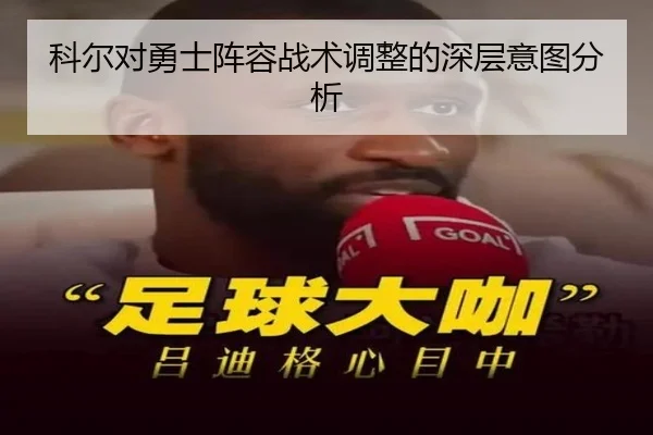 科尔对勇士阵容战术调整的深层意图分析