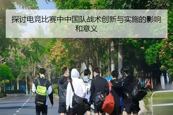 探讨电竞比赛中中国队战术创新与实施的影响和意义